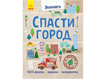 Дитяча книга Екокнига. Зберегти місто. Ранок. Л754007Р