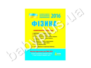 Обучающее пособие ВНО 2016, Комплексное издание, Физика, Литера