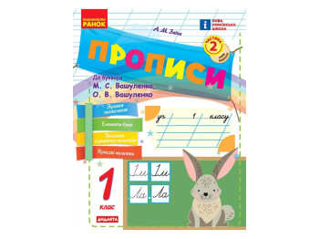 НУШ 1 клас, Українська мова, Прописи до букв, Вашуленка, Вашуленко, Частина 2, Ранок