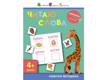 Вирізалка Читаю слова 4+