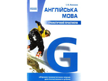Пособие Грамматический практикум по английскому языку. І уровень, И. А. Князева, Ранок