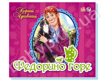 Дитяча книга Улюблені вірші-панорамки, Федорине горе, Ранок