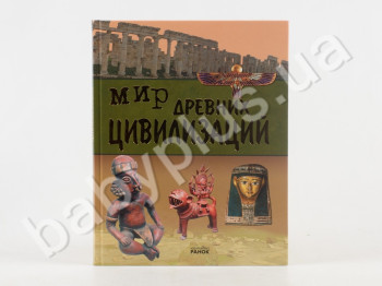 Энциклопедия подарочная Мир древних цивилизаций, Ранок