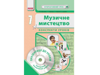 Муз.мистецтво. 7 кл. Интерактивный урок с CD диском. Конспекты уроков. Ранок О200009У