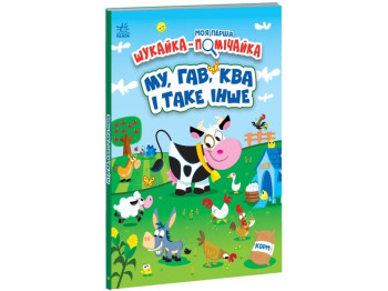 Моя первая искательница-помощница МУ, ГАВ, КВА и все такое. Ранок А1740002У