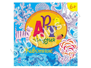 Розмальовка Арт-студія, Тварини, Ранок