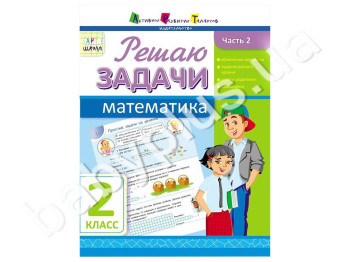 Учебное пособие, Решаю задачи, Математика, Ч, 2, 2 класс, Серия АРТ школа