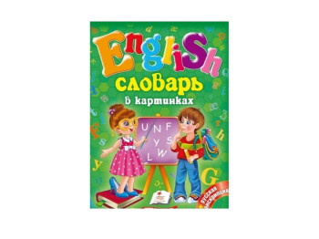 Дитяча книга English, Словник в картинках, Пегас