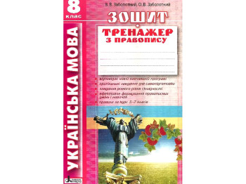 Зошит "Українська мова. Тренажер з правопису", 8 клас, В. Заболотний, Літера