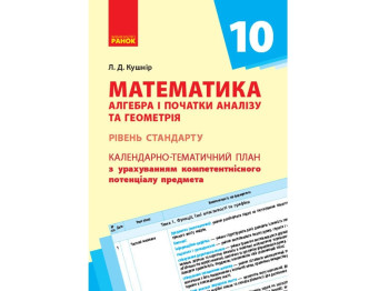 Математика. Алгебра и начала анализа и геометрия 10 кл. Уровень стандарта. Ранок Т812038У