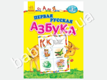 Детская книга От А до Я, Первая русская азбука, От 3 лет, Ранок