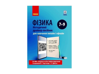 Физика  Метод. драйвер-пособие 7-9 кл. для онлайн- та офлайн-учебы. Ранок Т1389004У