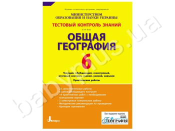 Тестовий контроль знань Загальна георгафія, 6 клас, Літера