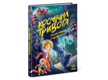 Космическая тревога, Космическая тревога. Работы вышли из-под контроля! Ранок Ч1957002У