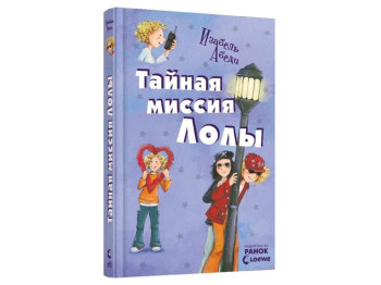 Детская книга Приключения Лолы. Тайная миссия Лолы. Книга 3. Ранок Р359010Р