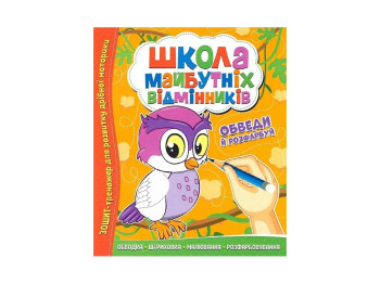 Тетрадь-тренажер Школа будущих отличников. Обведи и раскрась. Читанка 9786177775347