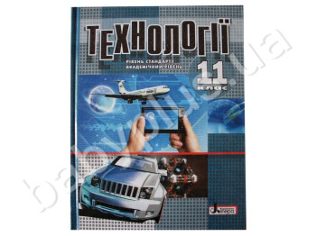 Учебник Технологии, 11 класс, Литера