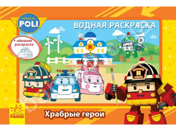Водная раскраска Robocar Poli, Храбрые герои, Ранок