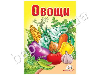 Дитяча книга Школа малюка, Овочі, Пегас