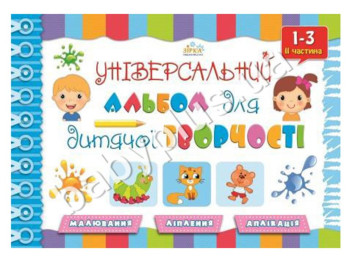 Універсальний альбом для дит, творчості (1-3 р,) 2 ч