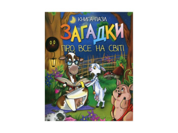Книги з пазлами для малюків А4, Загадки про все на світі, Читанка