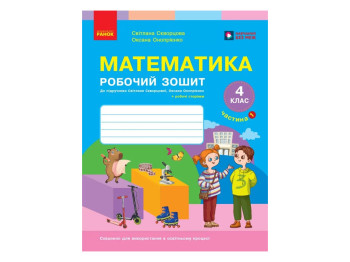 НУШ 4 клас, Математика, Робочий зошит, Частина 1, до підр. Скворцова С.О., Онопрієнко О.В., Ранок