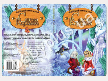 Книги Найкращi казки дiтям Снiгова королева (УКР) (12)