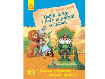 Любимая книга детства Урфин Джус и его деревянные солдаты, Ранок