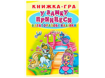 Книжка-гра, Багаторазові наліпки, У замку принцеси, Crystal Book