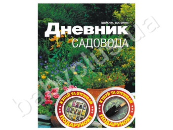 Книга Щасливий сад, Щоденник садівника, Ранок