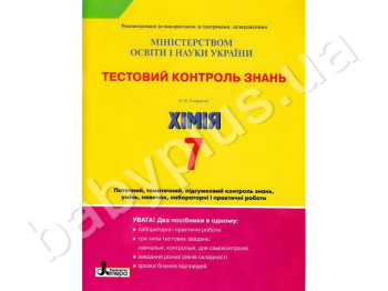 Тестовий контроль знань Хімія, 7 клас, Літера
