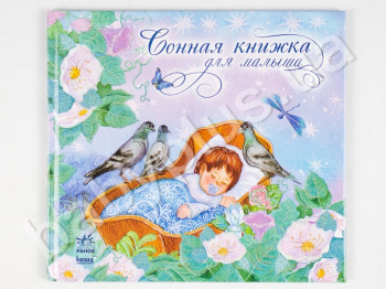 Дитяча книга Сонна книжка, Для малюка, Ранок