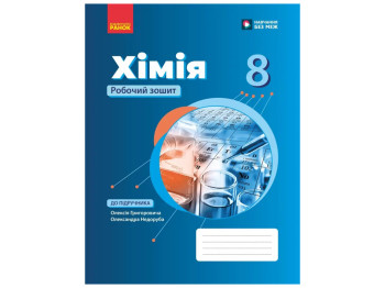 НУШ 8 клас, Хімія, Робочий зошит, Григорович, Ранок
