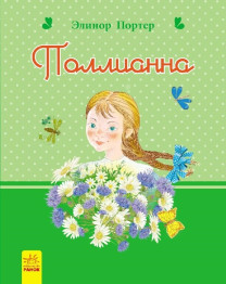 Дитяча книга Романи для дівчаток, Поліанна, Ранок