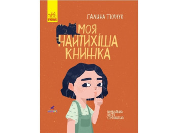 Книга-картинка. Моя тихая книга. Ранок R990006У