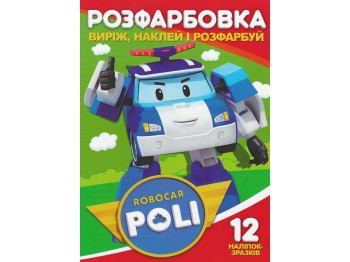 Розмальовка "Робокар Полі" з 12 наклейками, вік 3+, Читанка
