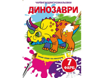 Чарівні водяні розмальовки “Динозаври”, вік 0+ років, 8 стор., Crystal Book