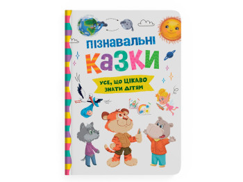 Книжка "Усе, що цікаво знати дітям", 3+, О. Йигітер, Crystal Book