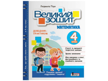 НУШ 4 клас, ВЕЛИКИЙ ЗОШИТ з математики, ДОВІДНИК-ПРАКТИКУМ, Літера