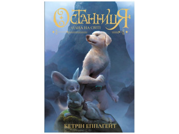Останниця, Одна на свете, книга 1, Жорж