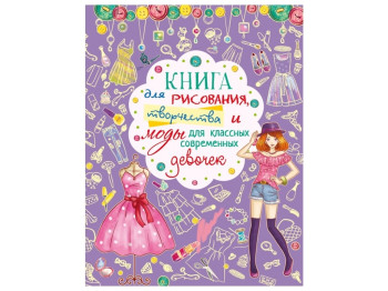 Книга для рисования, творчества и моды для классных девочек. Crystal Book F00014646