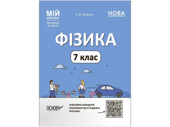 Пособие "Мой конспект. Физика. 7 класс. Материалы к урокам", О. В. Антикуз, Основа
