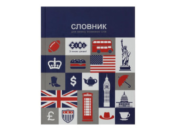 Словарь для иностранных слов