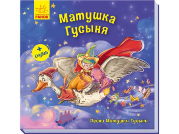 Песни Матушки Гусыни. Большие Матушка Гусыня. Ранок А1049002Р