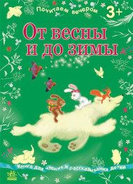 Дитяча книга Почитаємо ввечері, Від весни до зими, Ранок