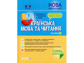 Пособие "Мой конспект Украинский язык и чтение 2 класс Часть 2", А.Д. Придаток, Основа