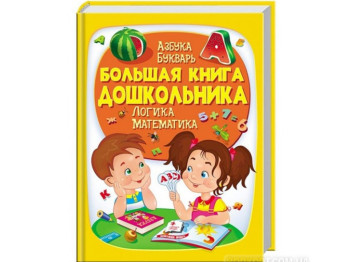 Золотая коллекция. Большая книга дошкольника. Пегас 9789669475152