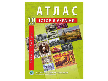 Атлас "Історія України 1914–1945 рр.", 10 клас, Інститут передових технологій