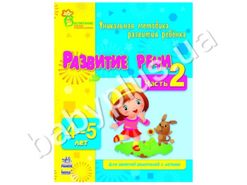 Навчальний посібник ВМП, Розвиток мовлення, Ч, 2, 4-5 років, Ранок