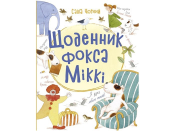 Книжный калейдоскоп. Дневник фокса Микки. Ранок Ч1454006У